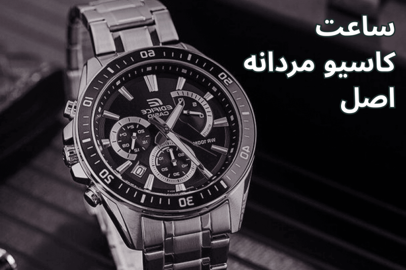 10 مدل ساعت کاسیو مردانه اصل |{نمایندگی رسمی کاسیو در ایران}