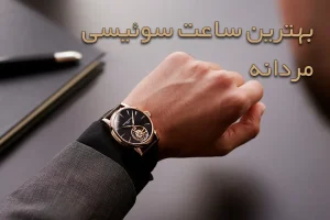 بهترین ساعت سوئیسی مردانه