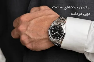 بهترین برندهای ساعت مچی مردانه