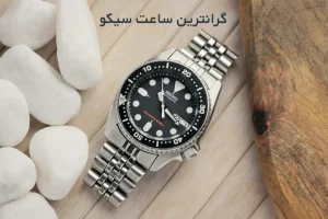 گرانترین ساعت سیکو