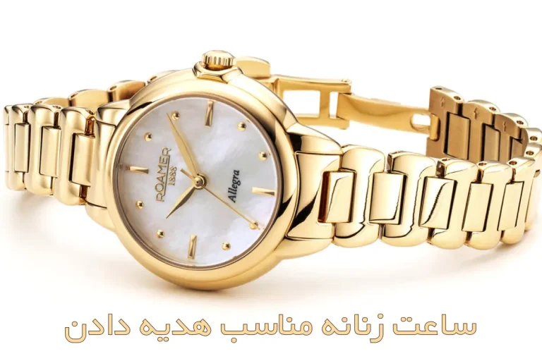 ساعت زنانه مناسب هدیه دادن
