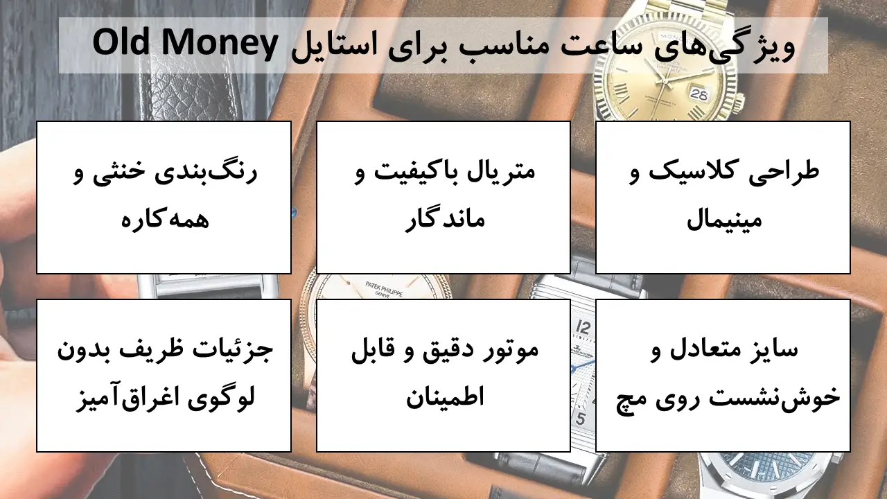 ویژگی های ساعت مناسب استایل اولد مانی