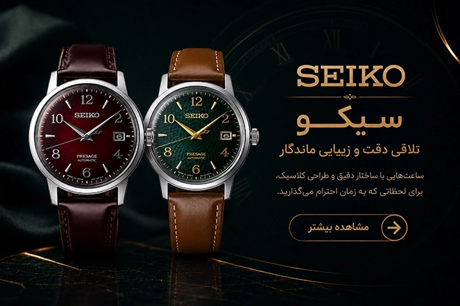 ساعت سیکو
