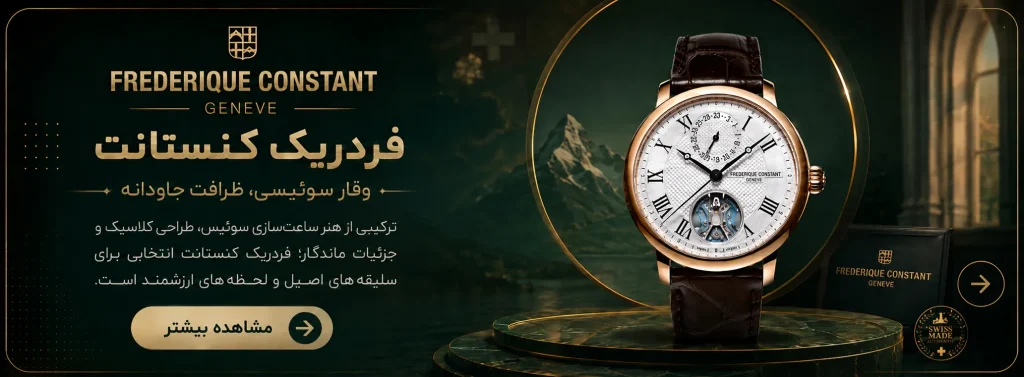 فردریک کنستانت