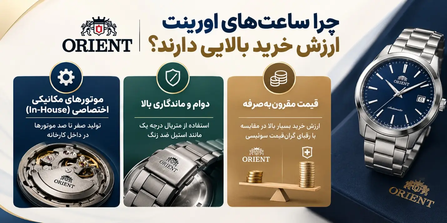 چرا ساعتهای اورینت ارزش خرید بالایی دارند؟